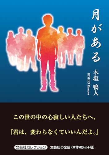 木塩鴨人『月がある』表紙画像。孤独と人との距離感を描いた短編小説集。