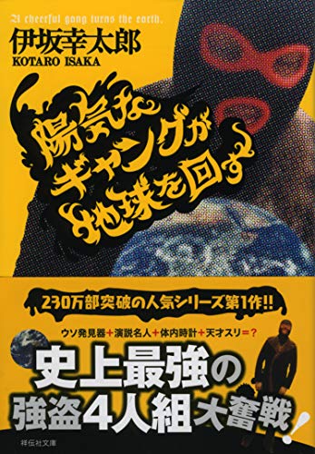 伊坂幸太郎『陽気なギャングが地球を回す』文庫表紙。史上最強の強盗4人組が繰り広げる痛快銀行強盗エンタメ小説