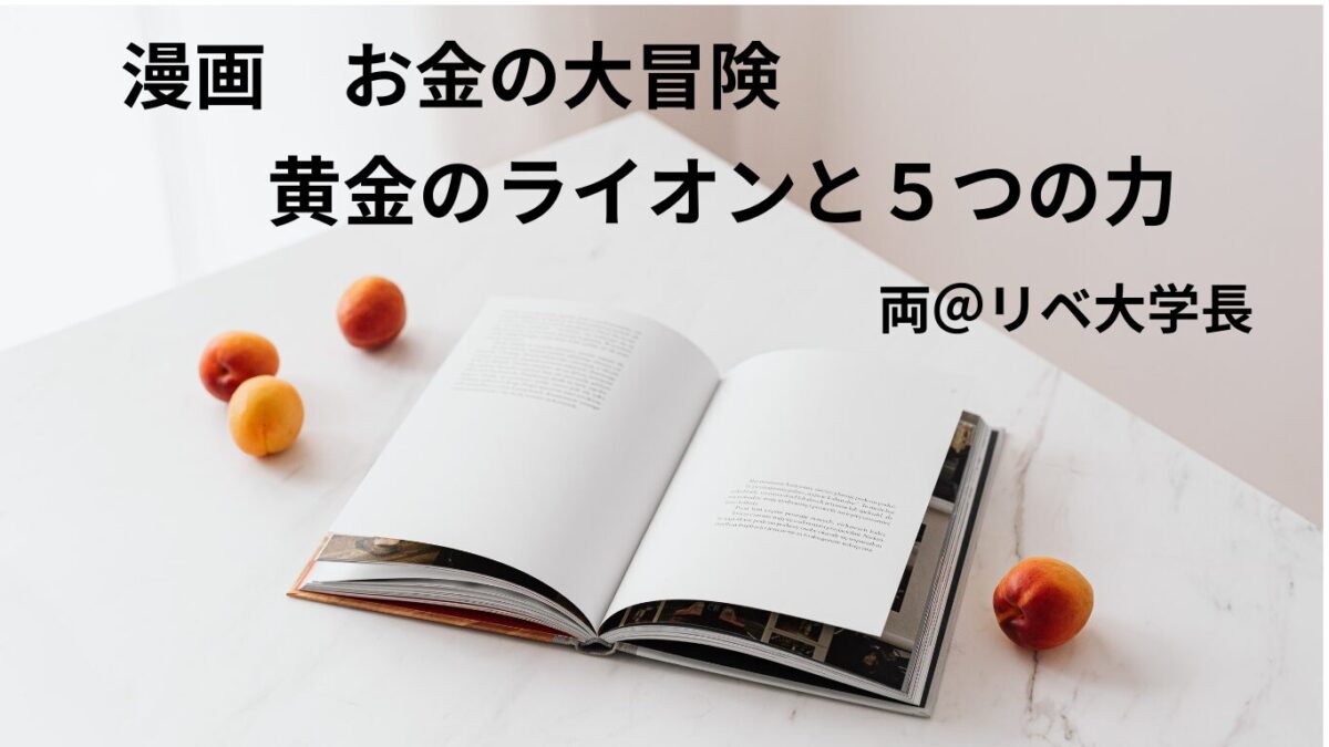 漫画　お金の大冒険のアイキャッチ画像