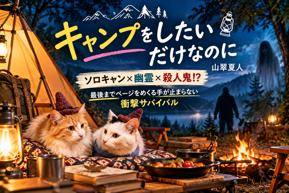 『キャンプをしたいだけなのに』山翠夏人サムネイル画像