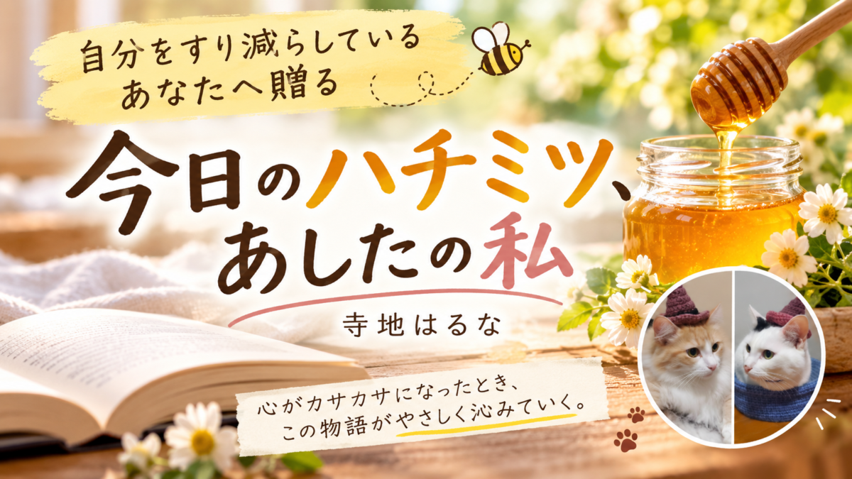 寺地はるな『今日のハチミツ、あしたの私』サムネイル画像