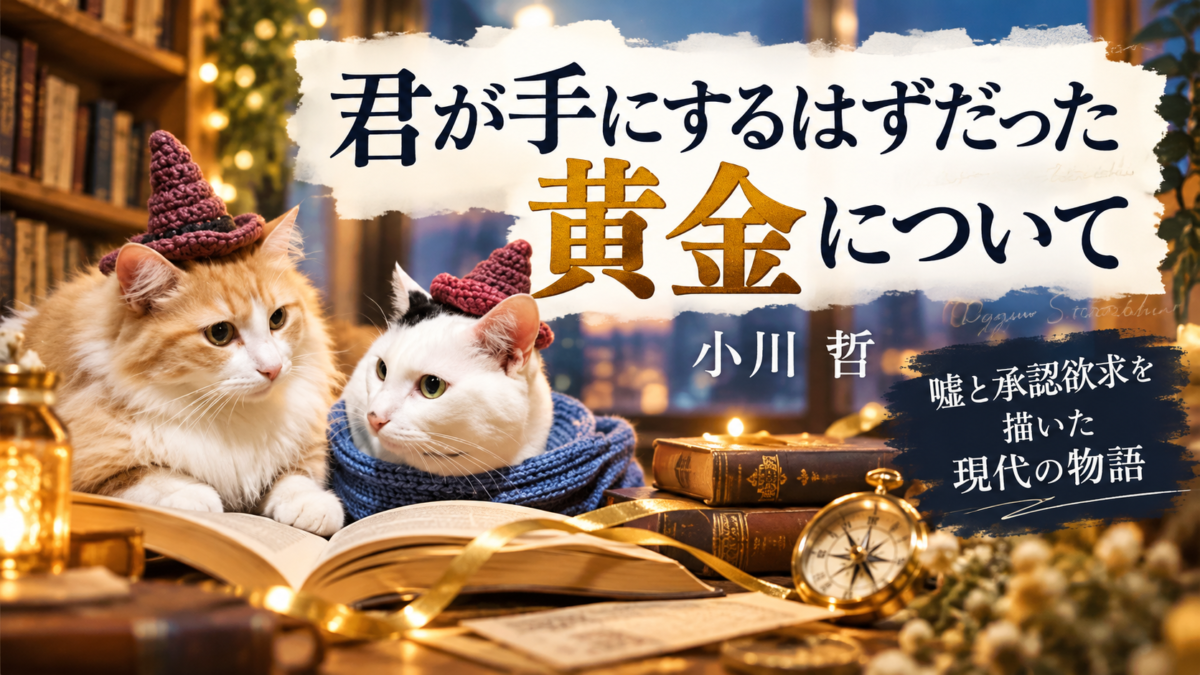 『君が手にするはずだった黄金について』小川哲サムネイル画像