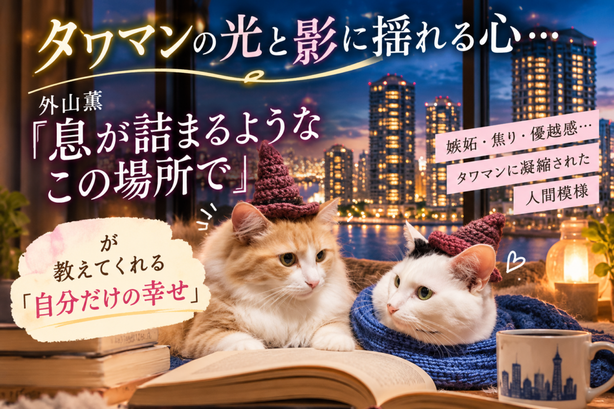 外山薫『息が詰まるようなこの場所で』サムネイル画像