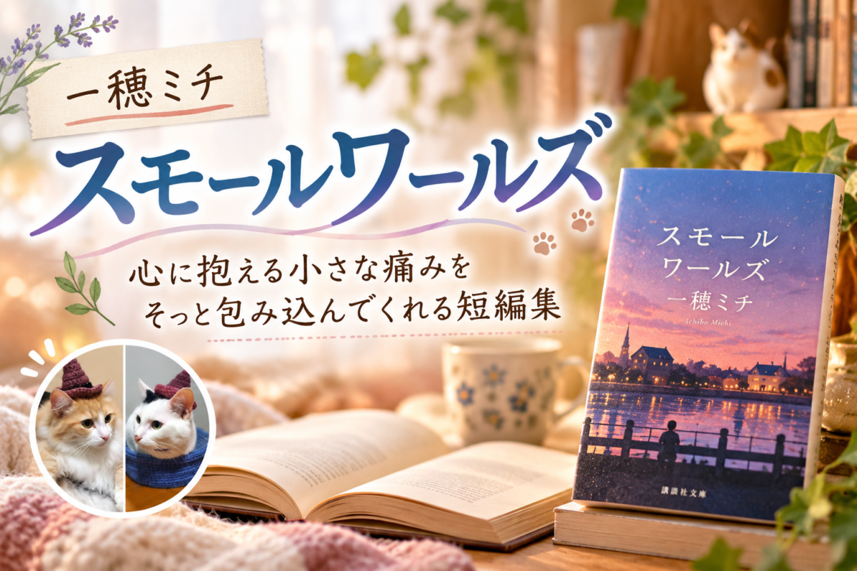 一穂ミチ『スモールワールズ』サムネイル画像