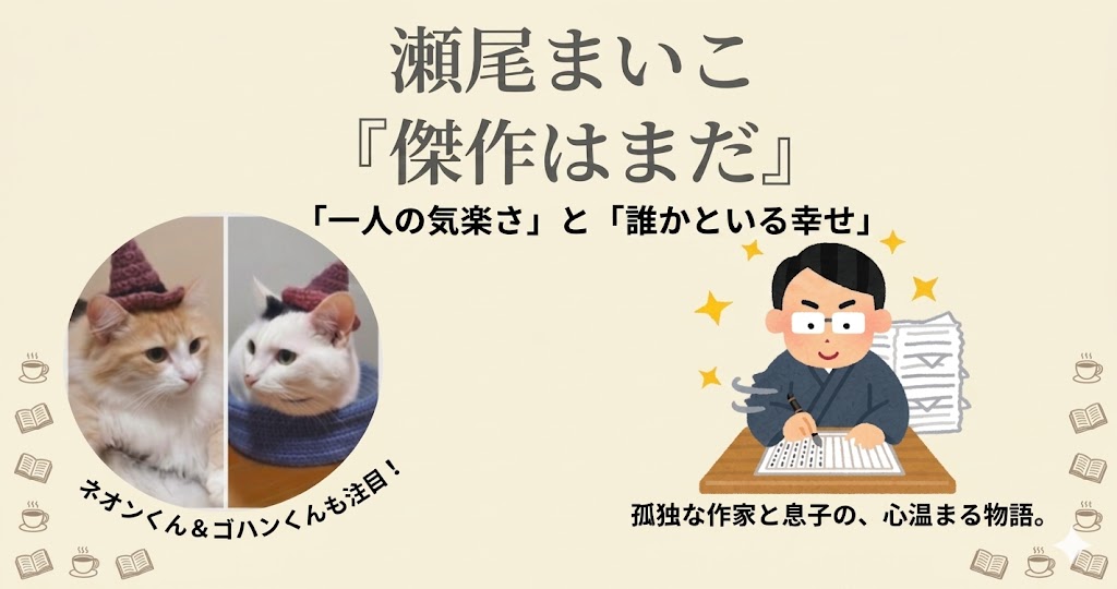 瀬尾まいこ『傑作はまだ』サムネイル画像