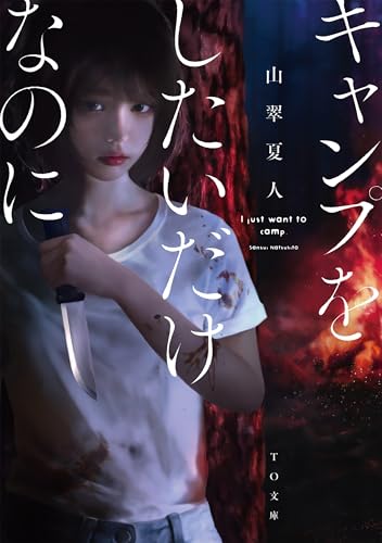 山翠夏人『キャンプをしたいだけなのに』書影。女子ソロキャンプが幽霊や殺人鬼に遭遇するサバイバル小説のレビュー記事用アイキャッチ。