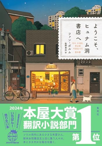 ファンボルム著『ようこそ、ヒュナム洞書店へ』表紙画像。本とコーヒーを楽しめる小さな韓国の書店を舞台にした心温まる小説。