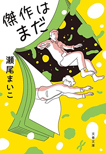 瀬尾まいこ『傑作はまだ』文春文庫 表紙画像