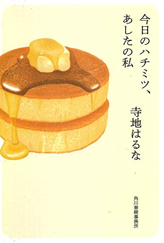 kyou no hachimitsu ashita no watashi bookcover.jpg