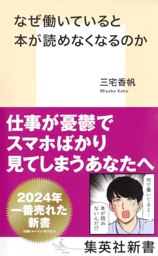 『なぜ働いていると本が読めなくなるのか』三宅香帆 著 表紙画像