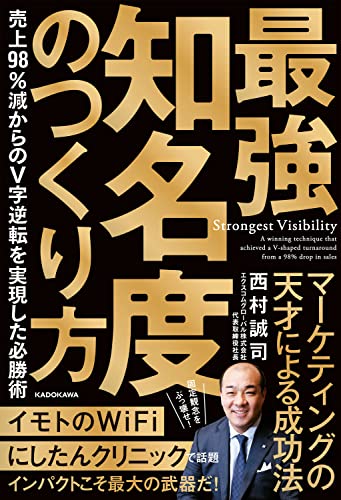 『最強知名度のつくり方』西村誠司著｜売上98％減からV字回復を実現した必勝術を解説するビジネス書の書影