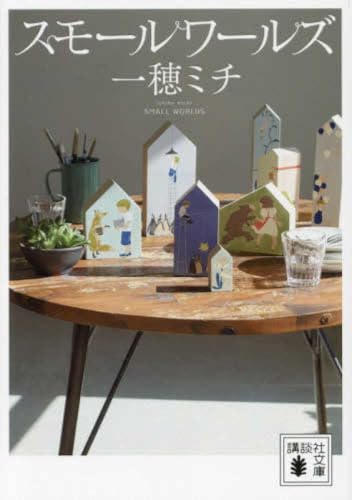 smallworlds ichihomichi book review.jpg