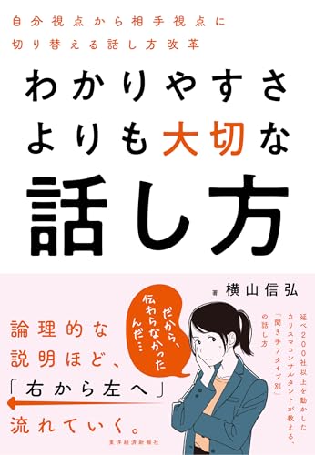 横山信弘『わかりやすさよりも大切な話し方』書影｜相手視点で伝える話し方を解説する本