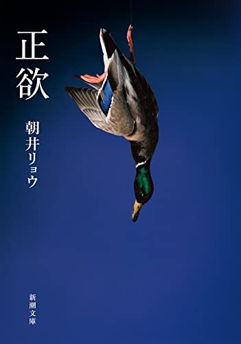 朝井リョウ『正欲』書影｜多様性と「正しさ」を問う衝撃の小説