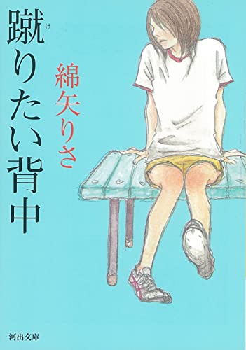 綿矢りさ『蹴りたい背中』書影。孤独と嫉妬、恋する衝動を描いた青春小説。