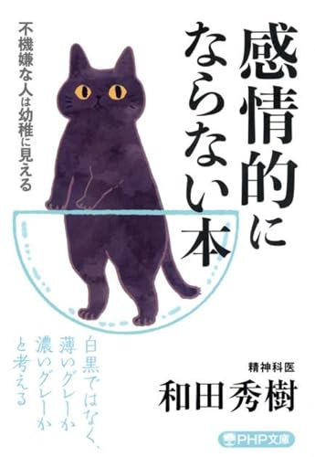 和田秀樹『感情的にならない本 不機嫌な人は幼稚に見える』の書影。イライラや不安を手放すヒントが詰まった心理学的実用書。