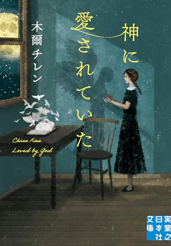 木爾チレン『神に愛されていた』の表紙画像。机の上の紙片が舞い上がり、窓辺に立つ女性が光に包まれている幻想的なデザイン。