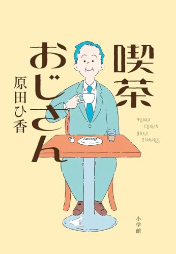 原田ひ香『喫茶おじさん』書影　人生をやり直すおじさんの物語　小説レビュー