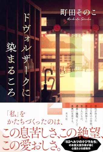 町田そのこ『ドヴォルザークに染まるころ』の書影｜夕暮れの校舎が描かれた装丁