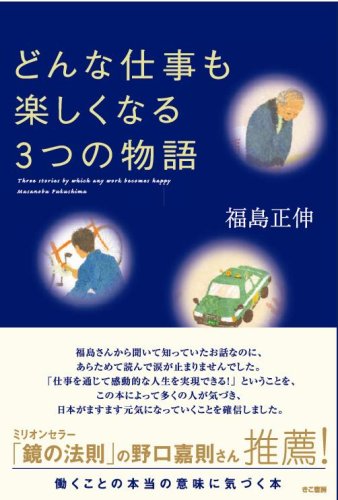 福島正伸『どんな仕事も楽しくなる3つの物語』表紙｜仕事を前向きに楽しむヒントをくれる感動の一冊