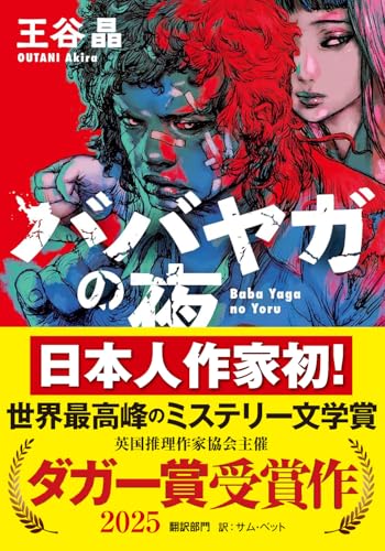 『ババヤガの夜』王谷晶｜暴力と自由を描く女性たちの物語【ダガー賞受賞作】