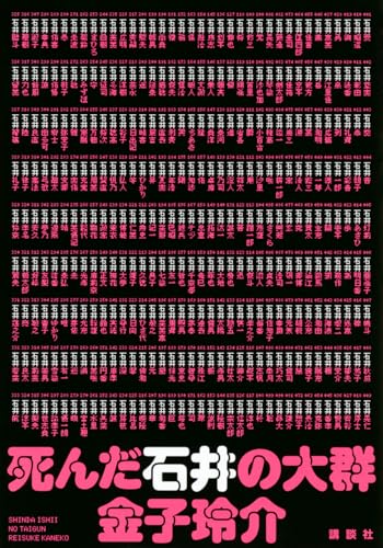 小説『死んだ石井の大群』（金子玲介）表紙画像。333人の石井が命を懸けたデスゲームを描く衝撃作。