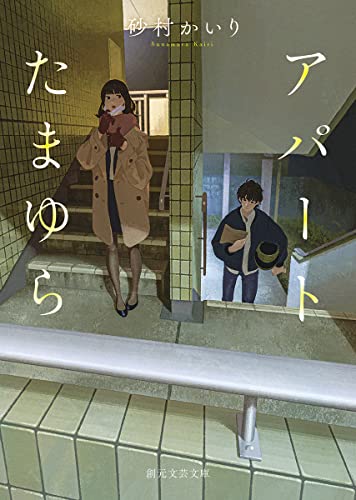 『アパートたまゆら』砂村かいり｜隣人との恋を描く優しいラブストーリーの表紙画像