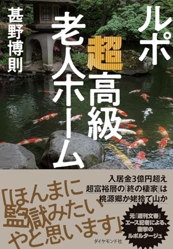 甚野博則『ルポ超高級老人ホーム』書影｜老後の桃源郷の裏側を描くルポルタージュ