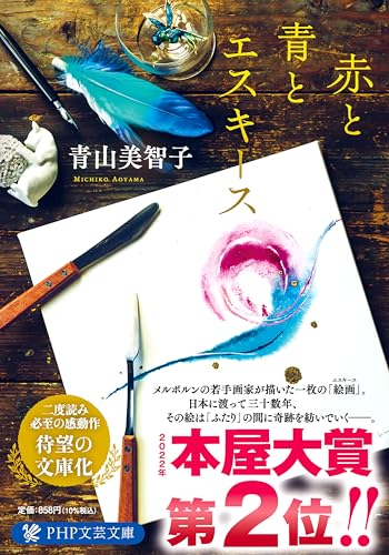 青山美智子『赤と青とエスキース』書影 本屋大賞第2位を受賞した小説