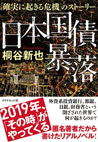 桐谷新也『日本国債暴落』書影｜外資系投資銀行の国債トレーディングを描く経済小説