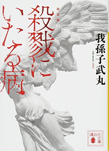 我孫子武丸『殺戮にいたる病』の書影。静かな彫像と血のような赤い文字が印象的なミステリー小説の表紙。