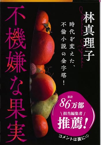 林真理子『不機嫌な果実』の表紙画像。時代を超えて読まれる不倫小説の金字塔。