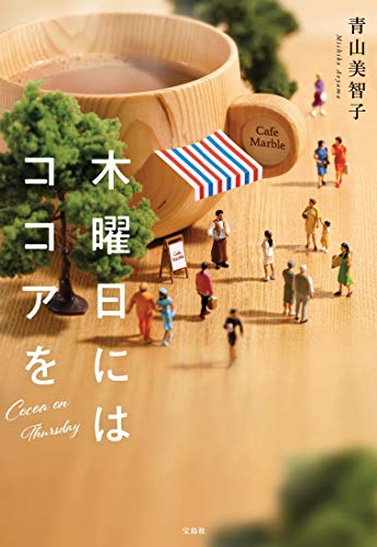 青山美智子『木曜日にはココアを』の表紙。マーブルカフェをイメージした温かい雰囲気のカップと人々が描かれたデザイン。