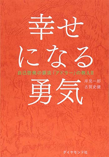 『幸せになる勇気』の表紙画像。アドラー心理学を解説する岸見一郎・古賀史健の続編書。