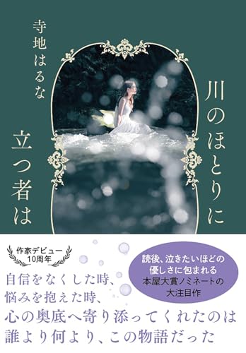 寺地はるな『川のほとりに立つ者は』書影。静かな水辺に立つ女性が印象的なカバー。