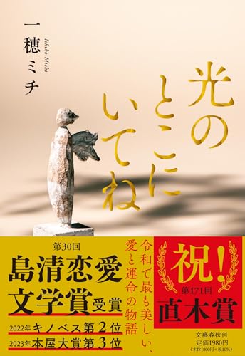 一穂ミチ『光のとこにいてね』の表紙。結珠と果遠の物語を紹介するレビュー記事のアイキャッチ