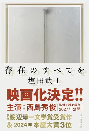塩田武士『存在のすべてを』表紙画像。映画化が決定した話題作の紹介レビュー記事のアイキャッチ。