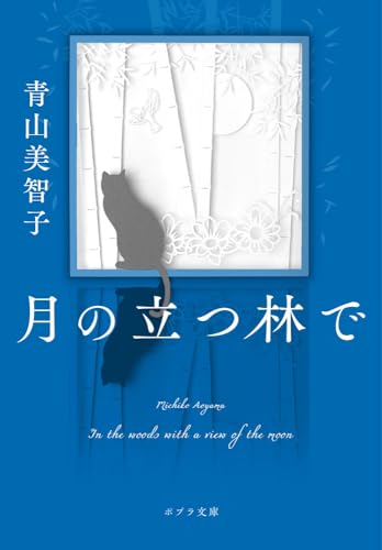 『月の立つ林で』（青山美智子）の表紙画像。月と猫が描かれた幻想的なデザインの文庫本。
