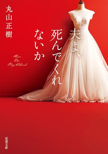 『夫よ、死んでくれないか』（丸山正樹）の表紙画像。赤い背景に純白のウェディングドレスが飾られているデザイン。