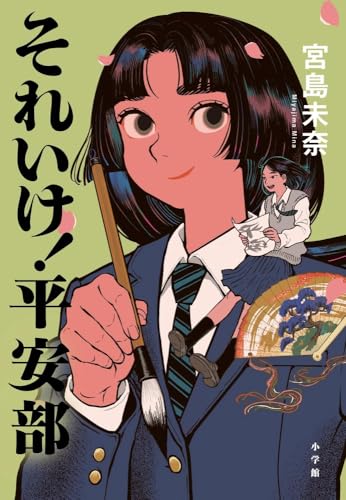 『それいけ！平安部』（宮島未奈）書影｜平安のこころを学ぶ高校生たちの青春小説