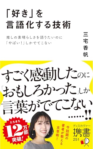 『「好き」を言語化する技術』三宅香帆 著の書影。推しや感想を自分の言葉で語る方法を紹介する本。
