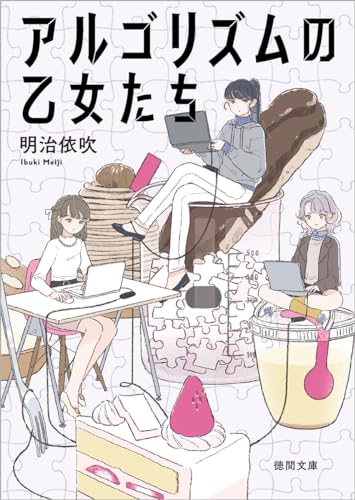 『アルゴリズムの乙女たち』明治依吹｜女子大生たちが競技プログラミングに挑む青春小説の表紙
