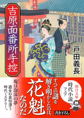 戸田義長『吉原面番所手控』表紙画像｜花魁が謎を解く江戸の時代ミステリー