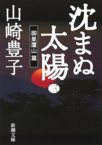 沈まぬ太陽〈3〉御巣鷹山篇の表紙。御巣鷹山の飛行機事故を描く社会派小説