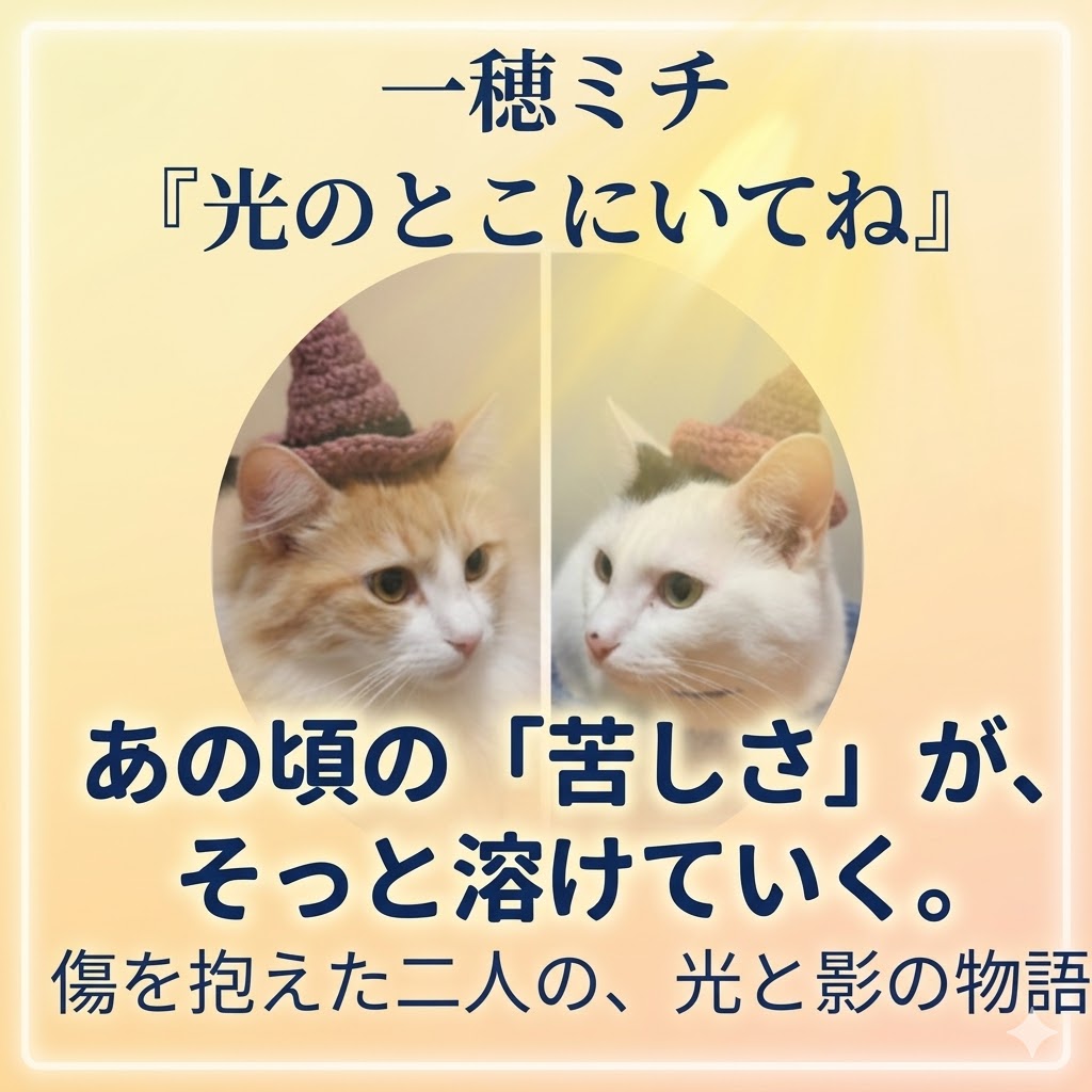 一穂ミチ『光のとこにいてね』サムネイル画像