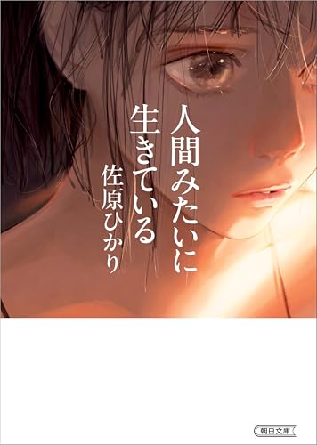 佐原ひかり『人間みたいに生きている』表紙画像｜食べることが苦しい少女を描いた青春小説