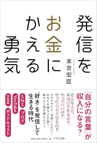 「発信をお金にかえる勇気」の書影。発信を収益につなげる考え方を紹介する本。