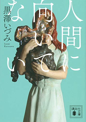 黒澤いづみ『人間に向いていない』書影｜親子と社会の歪みを描く小説