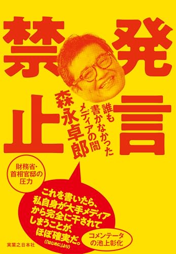 「発言禁止 誰も書かなかったメディアの闇」森永卓郎の書籍カバー画像
