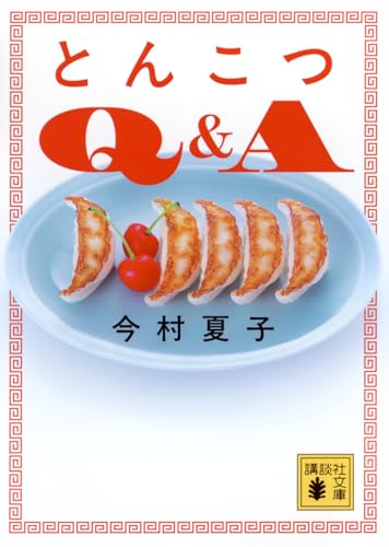 今村夏子『とんこつ』感想｜意味がわからないのに忘れられない短編集